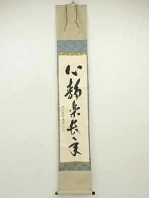 前大徳　福本積應筆　「心静楽長年」一行書　肉筆紙本掛軸（共箱）